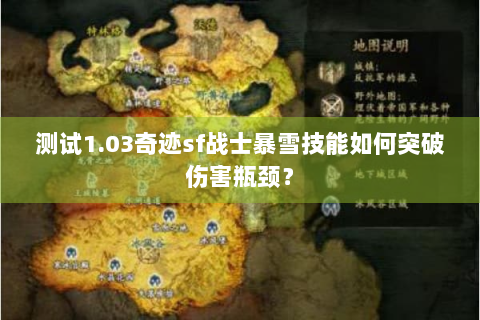 测试1.03奇迹sf战士暴雪技能如何突破伤害瓶颈？
