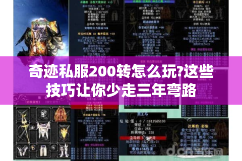 奇迹私服200转怎么玩?这些技巧让你少走三年弯路