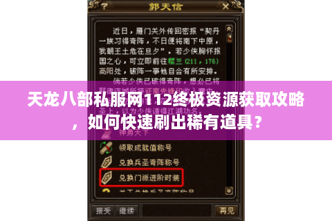 天龙八部私服网112终极资源获取攻略，如何快速刷出稀有道具？