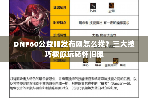 DNF60公益服发布网怎么找？三大技巧教你玩转怀旧服