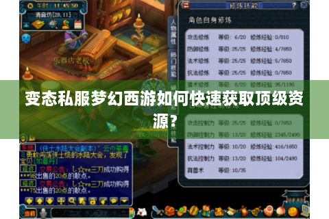 变态私服梦幻西游如何快速获取顶级资源？