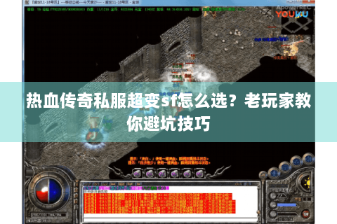 热血传奇私服超变sf怎么选？老玩家教你避坑技巧
