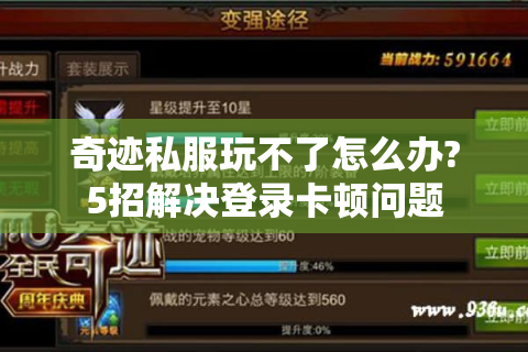 奇迹私服玩不了怎么办?5招解决登录卡顿问题