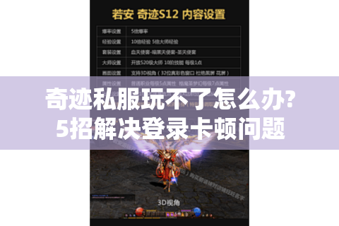 奇迹私服玩不了怎么办?5招解决登录卡顿问题