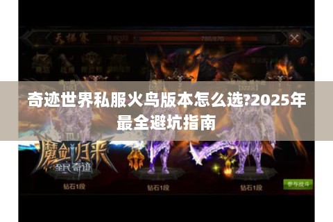 奇迹世界私服火鸟版本怎么选?2025年最全避坑指南