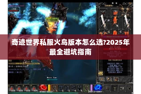 奇迹世界私服火鸟版本怎么选?2025年最全避坑指南