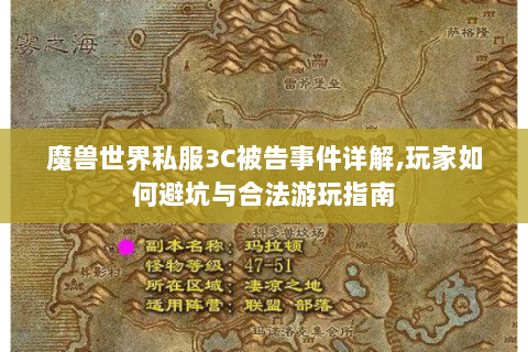 魔兽世界私服3C被告事件详解,玩家如何避坑与合法游玩指南