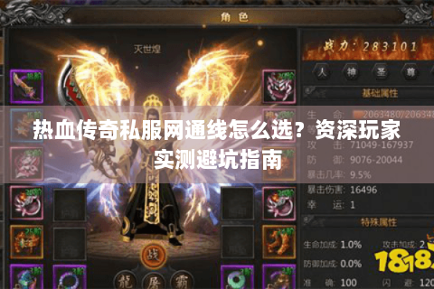 热血传奇私服网通线怎么选？资深玩家实测避坑指南