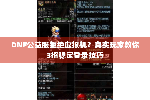 DNF公益服拒绝虚拟机？真实玩家教你3招稳定登录技巧