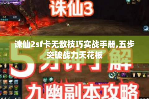 诛仙2sf卡无敌技巧实战手册,五步突破战力天花板