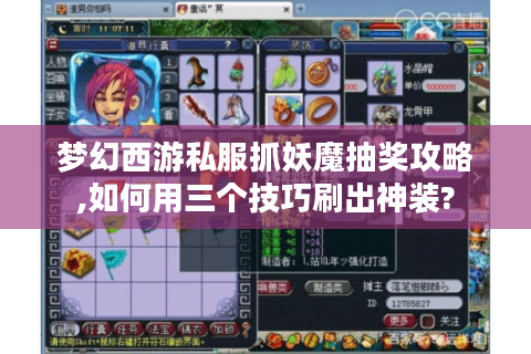 梦幻西游私服抓妖魔抽奖攻略,如何用三个技巧刷出神装?