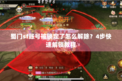 蜀门sf账号被锁定了怎么解除？4步快速解锁教程