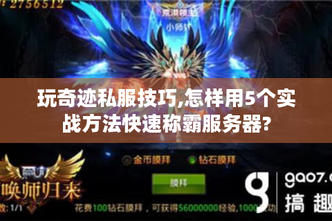 玩奇迹私服技巧,怎样用5个实战方法快速称霸服务器?