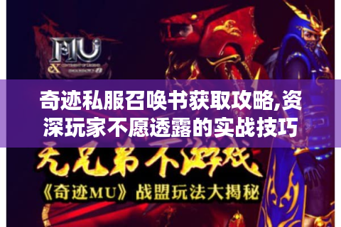 奇迹私服召唤书获取攻略,资深玩家不愿透露的实战技巧