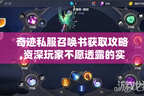 奇迹私服召唤书获取攻略,资深玩家不愿透露的实战技巧