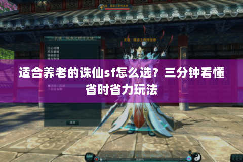 适合养老的诛仙sf怎么选？三分钟看懂省时省力玩法