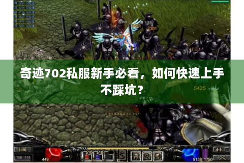 奇迹702私服新手必看，如何快速上手不踩坑？