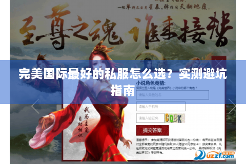 完美国际最好的私服怎么选？实测避坑指南