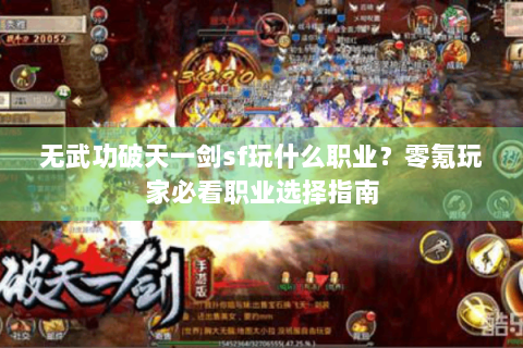 无武功破天一剑sf玩什么职业？零氪玩家必看职业选择指南