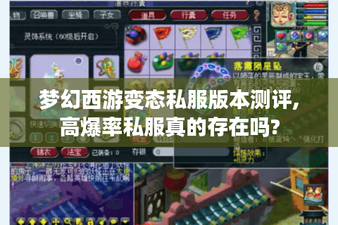 梦幻西游变态私服版本测评,高爆率私服真的存在吗?