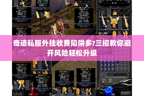 奇迹私服外挂收费陷阱多?三招教你避开风险轻松升级