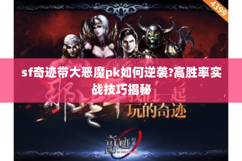 sf奇迹带大恶魔pk如何逆袭？高胜率实战技巧揭秘