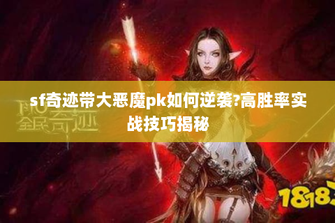 sf奇迹带大恶魔pk如何逆袭？高胜率实战技巧揭秘