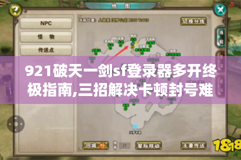 921破天一剑sf登录器多开终极指南,三招解决卡顿封号难题