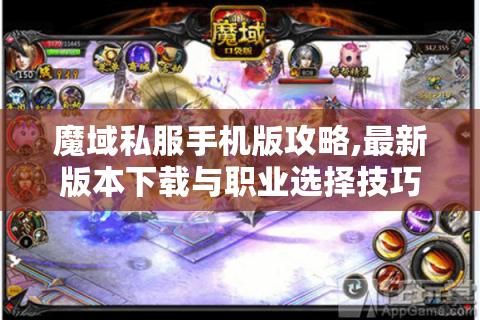 魔域私服手机版攻略,最新版本下载与职业选择技巧