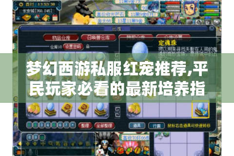 梦幻西游私服红宠推荐,平民玩家必看的最新培养指南