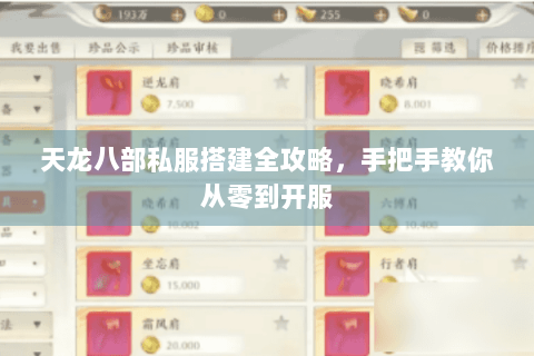 天龙八部私服搭建全攻略，手把手教你从零到开服