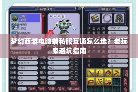 梦幻西游电脑端私服互通怎么选？老玩家避坑指南