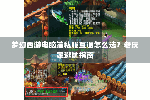 梦幻西游电脑端私服互通怎么选？老玩家避坑指南