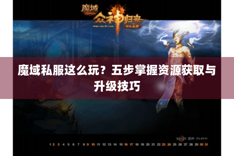 魔域私服这么玩？五步掌握资源获取与升级技巧