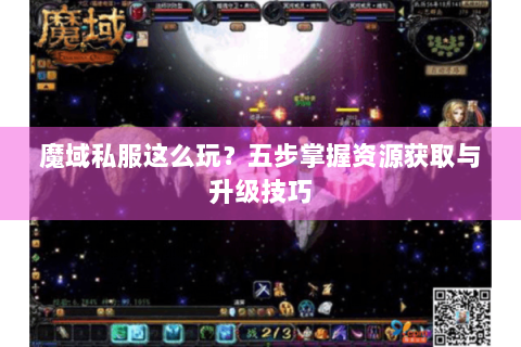 魔域私服这么玩？五步掌握资源获取与升级技巧