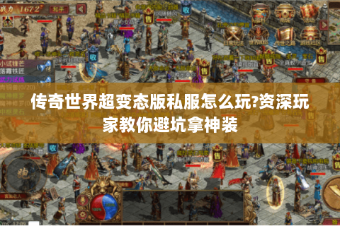 传奇世界超变态版私服怎么玩?资深玩家教你避坑拿神装