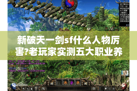 新破天一剑sf什么人物厉害?老玩家实测五大职业养成指南