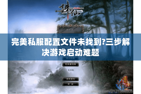 完美私服配置文件未找到?三步解决游戏启动难题