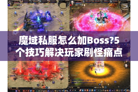 魔域私服怎么加Boss?5个技巧解决玩家刷怪痛点
