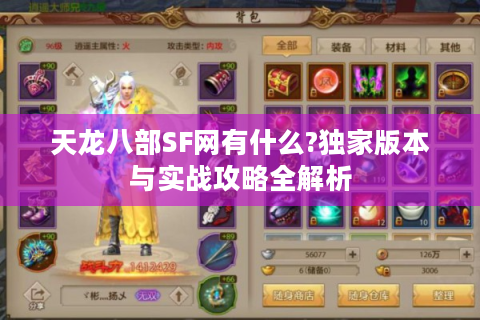 天龙八部SF网有什么?独家版本与实战攻略全解析