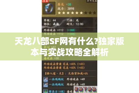 天龙八部SF网有什么?独家版本与实战攻略全解析