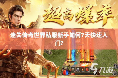 迷失传奇世界私服新手如何7天快速入门?