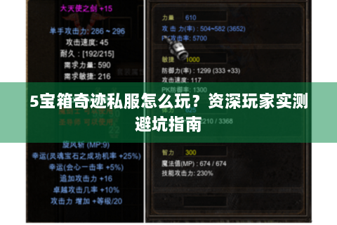 5宝箱奇迹私服怎么玩？资深玩家实测避坑指南