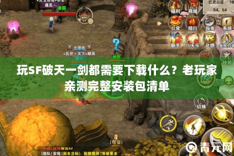 玩SF破天一剑都需要下载什么？老玩家亲测完整安装包清单