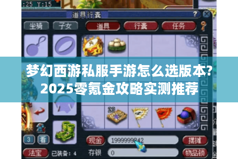 梦幻西游私服手游怎么选版本?2025零氪金攻略实测推荐