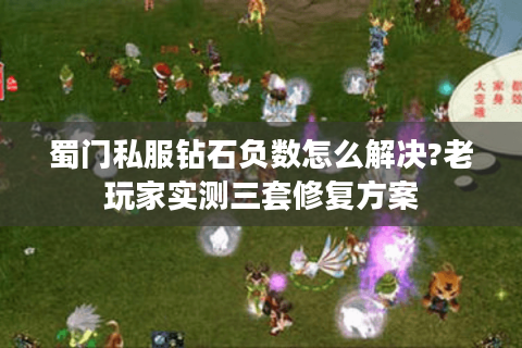 蜀门私服钻石负数怎么解决?老玩家实测三套修复方案
