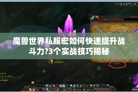 魔兽世界私服宏如何快速提升战斗力?3个实战技巧揭秘