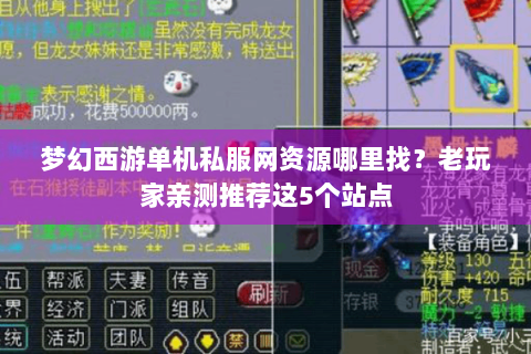梦幻西游单机私服网资源哪里找？老玩家亲测推荐这5个站点