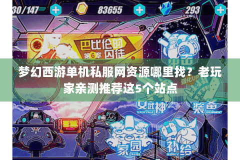 梦幻西游单机私服网资源哪里找？老玩家亲测推荐这5个站点