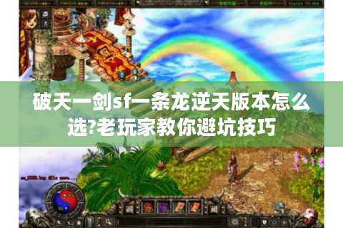 破天一剑sf一条龙逆天版本怎么选?老玩家教你避坑技巧